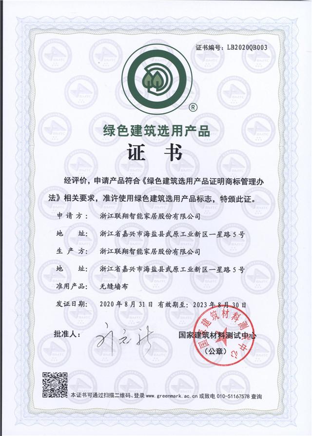 绿色建筑选用产品证书