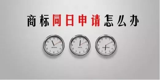 商标同时申请怎么办