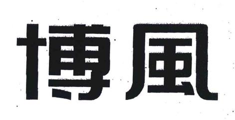 博风一般类商标