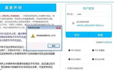 商标网,获取电脑信息失败-20705,谁遇到过?怎么解决的?