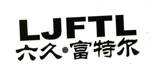 JFTL 商标申请全攻略 流程、注意事项与成功案例