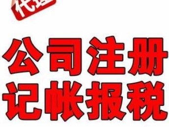 广州专业一站式企业服务 优惠代理记账、公司注册、商标注册与工商财税全包