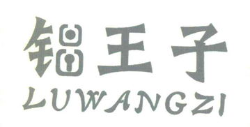 商标文字“铝王子”申请详情 温州市鹿城区上戍豪宝五金制品厂的商标查询分析